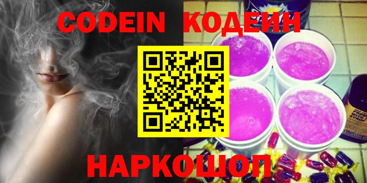 Кодеин Purple Drank  Кодеиновый сироп Lean Purple Drank  Вход с VPN  Борисоглебск 